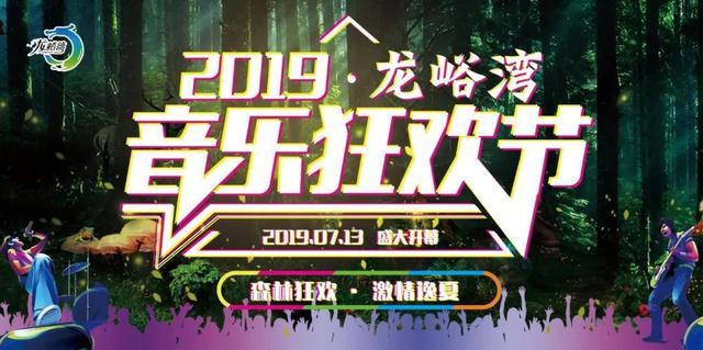 森林狂欢 激情逸夏 7月13日龙峪湾首届森林音乐狂欢节开幕